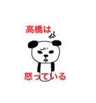 高橋です。パンダ（個別スタンプ：31）