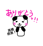 高橋です。パンダ（個別スタンプ：38）