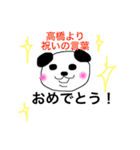 高橋です。パンダ（個別スタンプ：40）
