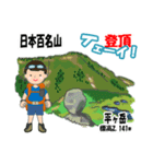 日本百名山 登山男子 上信越0113c（個別スタンプ：3）