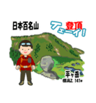 日本百名山 登山男子 上信越0113c（個別スタンプ：4）