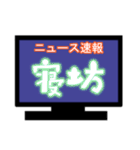 ひとまずニュース速報風に（個別スタンプ：1）