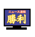 ひとまずニュース速報風に（個別スタンプ：7）