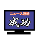 ひとまずニュース速報風に（個別スタンプ：28）