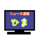 ひとまずニュース速報風に（個別スタンプ：31）