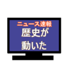 ひとまずニュース速報風に（個別スタンプ：33）