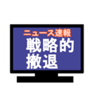 ひとまずニュース速報風に（個別スタンプ：37）