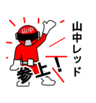 スタンプ戦隊！山中レンジャーレッド（個別スタンプ：1）