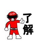 スタンプ戦隊！山中レンジャーレッド（個別スタンプ：2）