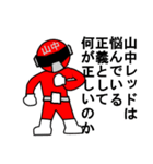 スタンプ戦隊！山中レンジャーレッド（個別スタンプ：4）