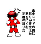 スタンプ戦隊！山中レンジャーレッド（個別スタンプ：11）