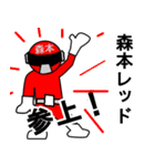 スタンプ戦隊！森本レンジャーレッド（個別スタンプ：1）