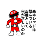 スタンプ戦隊！森本レンジャーレッド（個別スタンプ：4）