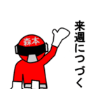 スタンプ戦隊！森本レンジャーレッド（個別スタンプ：36）