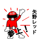 スタンプ戦隊！矢野レンジャーレッド（個別スタンプ：1）