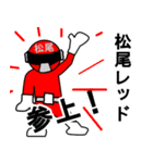スタンプ戦隊！松尾レンジャーレッド（個別スタンプ：1）