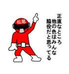 スタンプ戦隊！松尾レンジャーレッド（個別スタンプ：33）
