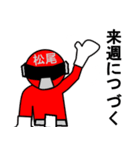 スタンプ戦隊！松尾レンジャーレッド（個別スタンプ：36）