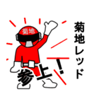 スタンプ戦隊！菊地レンジャーレッド（個別スタンプ：1）