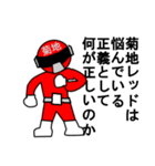 スタンプ戦隊！菊地レンジャーレッド（個別スタンプ：4）