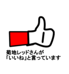 スタンプ戦隊！菊地レンジャーレッド（個別スタンプ：6）