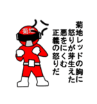スタンプ戦隊！菊地レンジャーレッド（個別スタンプ：11）