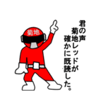 スタンプ戦隊！菊地レンジャーレッド（個別スタンプ：13）