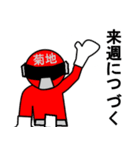 スタンプ戦隊！菊地レンジャーレッド（個別スタンプ：36）