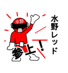 スタンプ戦隊！水野レンジャーレッド（個別スタンプ：1）