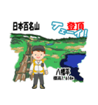 日本百名山 登山男子 東北0114b（個別スタンプ：6）