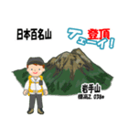 日本百名山 登山男子 東北0114b（個別スタンプ：8）