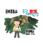 日本百名山 登山男子 東北0114b（個別スタンプ：10）