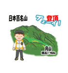 日本百名山 登山男子 東北0114b（個別スタンプ：14）