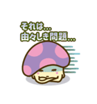 アンニュイきのこ（個別スタンプ：29）