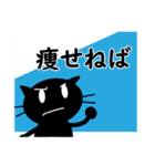 ねこたん（黒）のダイエットと激しい応援（個別スタンプ：17）