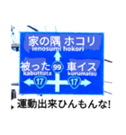 爆笑！道路標識71取り戻したい過去編（個別スタンプ：11）