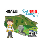 日本百名山 登山男子 上信越0114c（個別スタンプ：4）