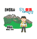 日本百名山 登山男子 上信越0114c（個別スタンプ：14）