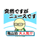 コンビ結成6年目 亀山泊（個別スタンプ：11）