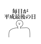 平成の最後を楽しむスタンプ（個別スタンプ：18）