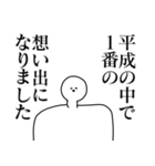 平成の最後を楽しむスタンプ（個別スタンプ：27）