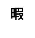 文字変（個別スタンプ：5）