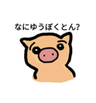 ゆうぼくとんの豚（個別スタンプ：1）