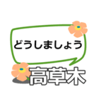 取急ぎ【高草木,たかくさき】専用（個別スタンプ：34）