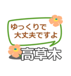 取急ぎ【高草木,たかくさき】専用（個別スタンプ：39）