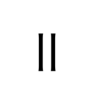 シンプル数字1（個別スタンプ：12）