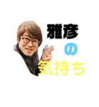 雅彦（個別スタンプ：3）