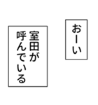 室田さん用マンガ風ナレーション（個別スタンプ：2）