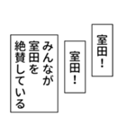 室田さん用マンガ風ナレーション（個別スタンプ：4）