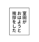室田さん用マンガ風ナレーション（個別スタンプ：5）